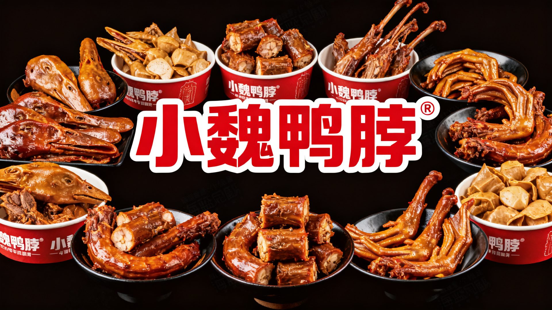 小魏鸭脖