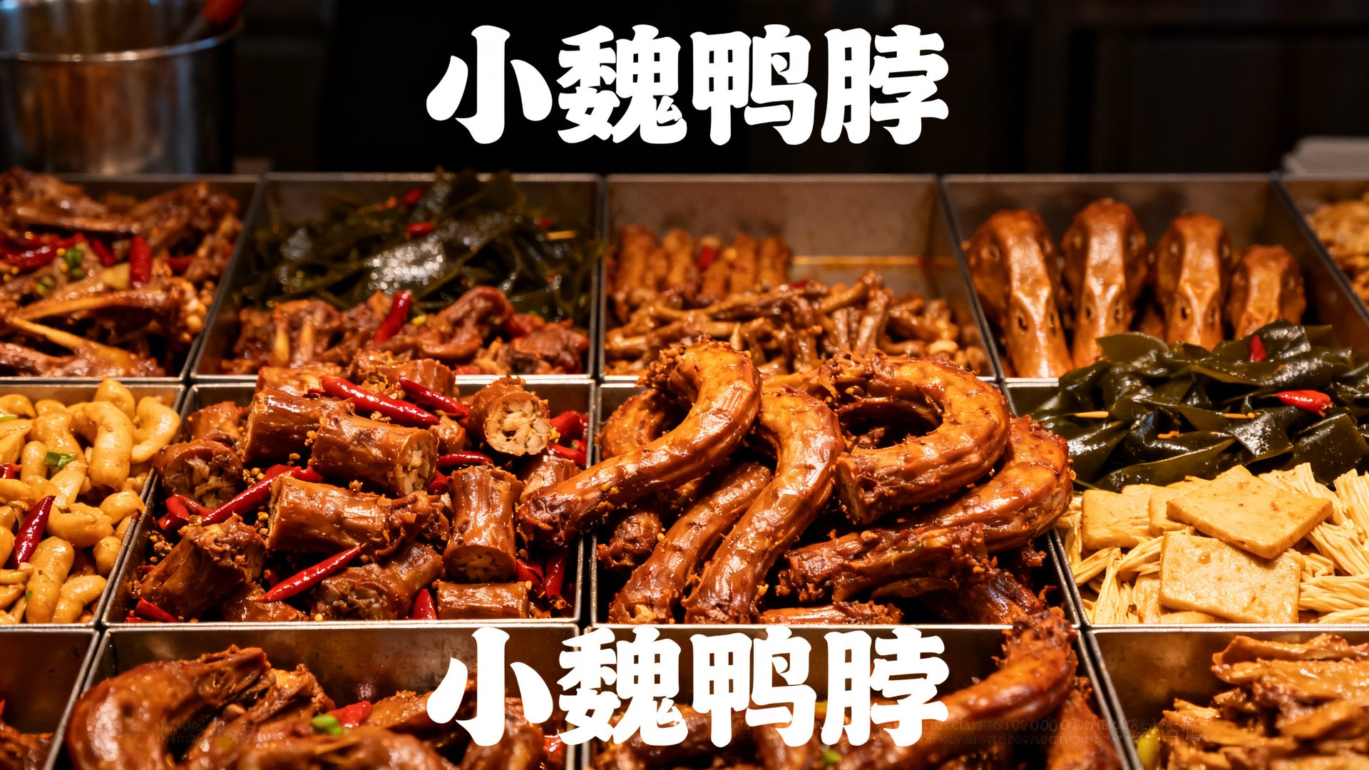 小魏鸭脖