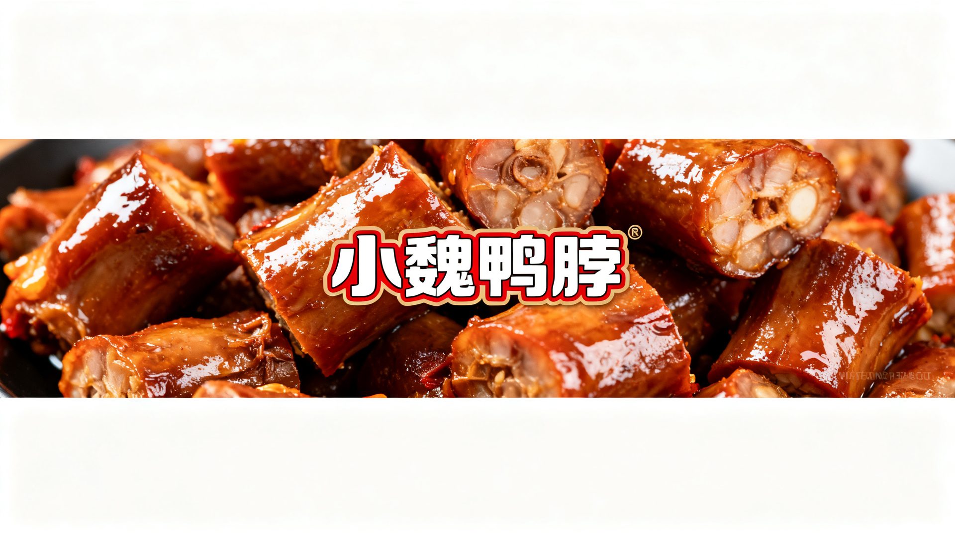 小魏鸭脖
